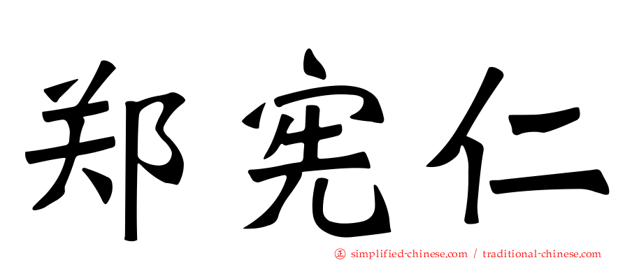 郑宪仁