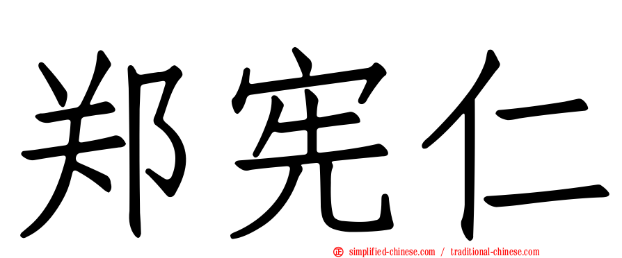 郑宪仁