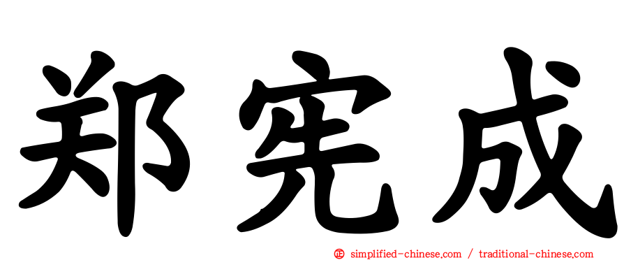 郑宪成