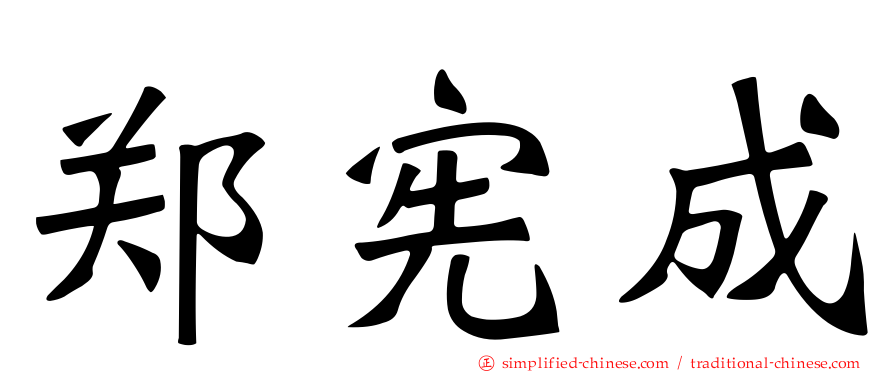 郑宪成