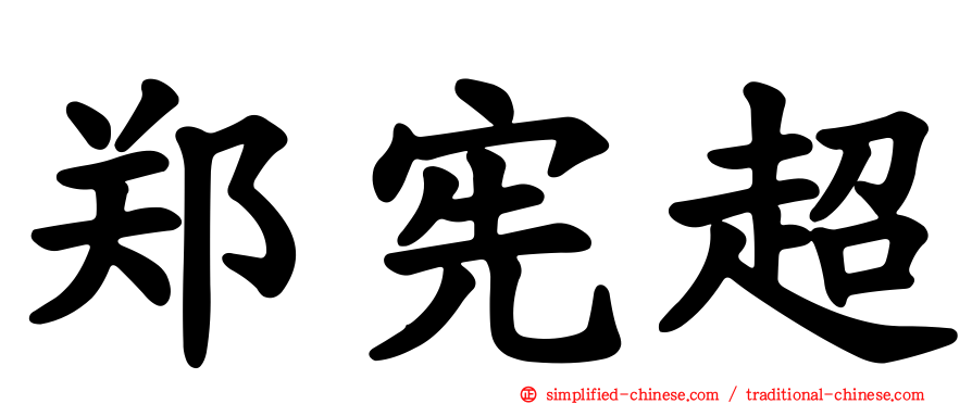 郑宪超