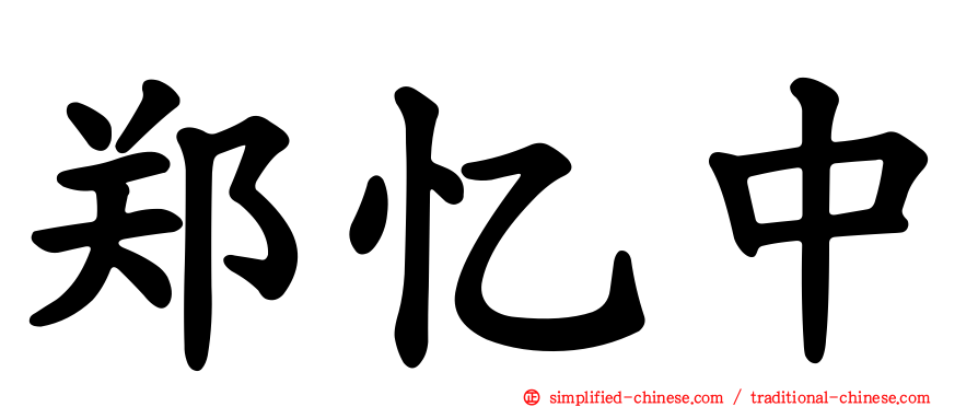 郑忆中