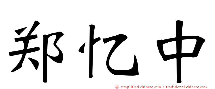 郑忆中