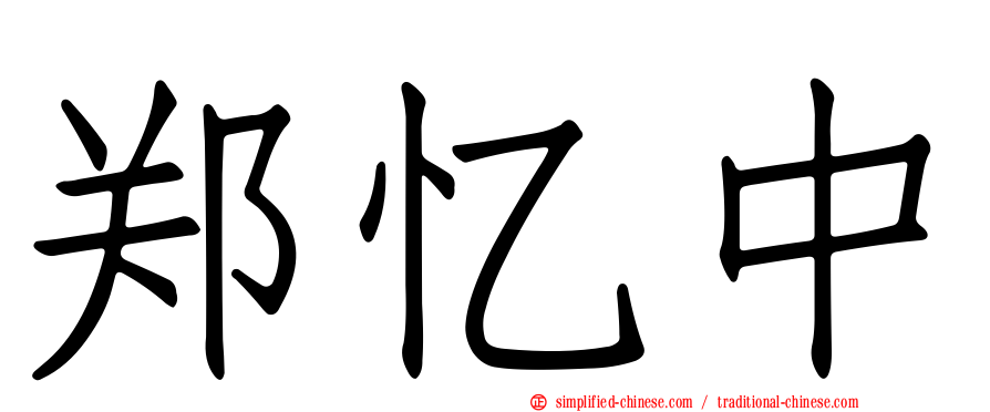 郑忆中