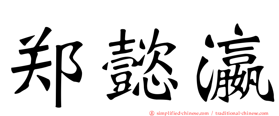郑懿瀛
