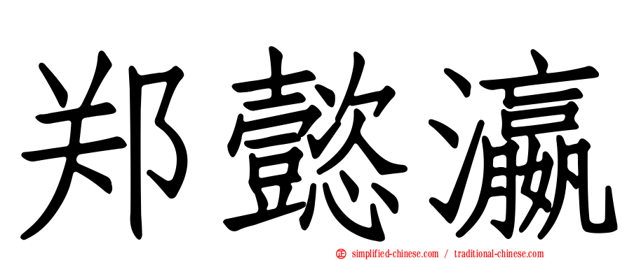 郑懿瀛