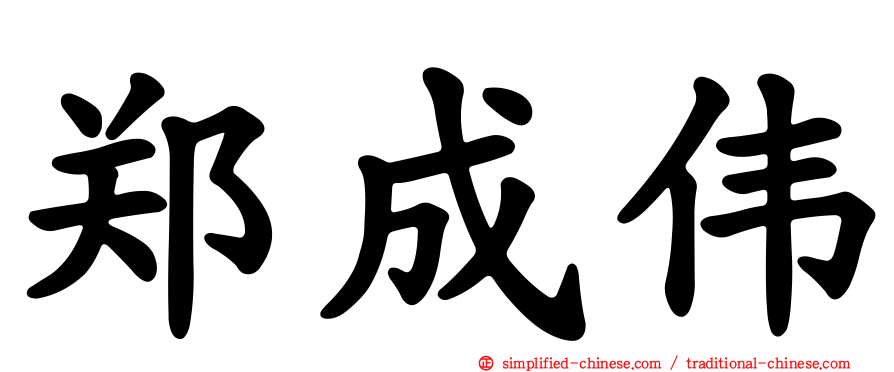郑成伟