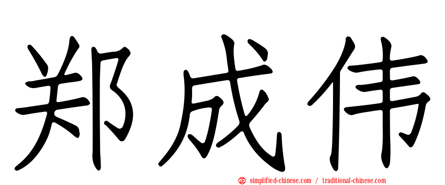 郑成伟