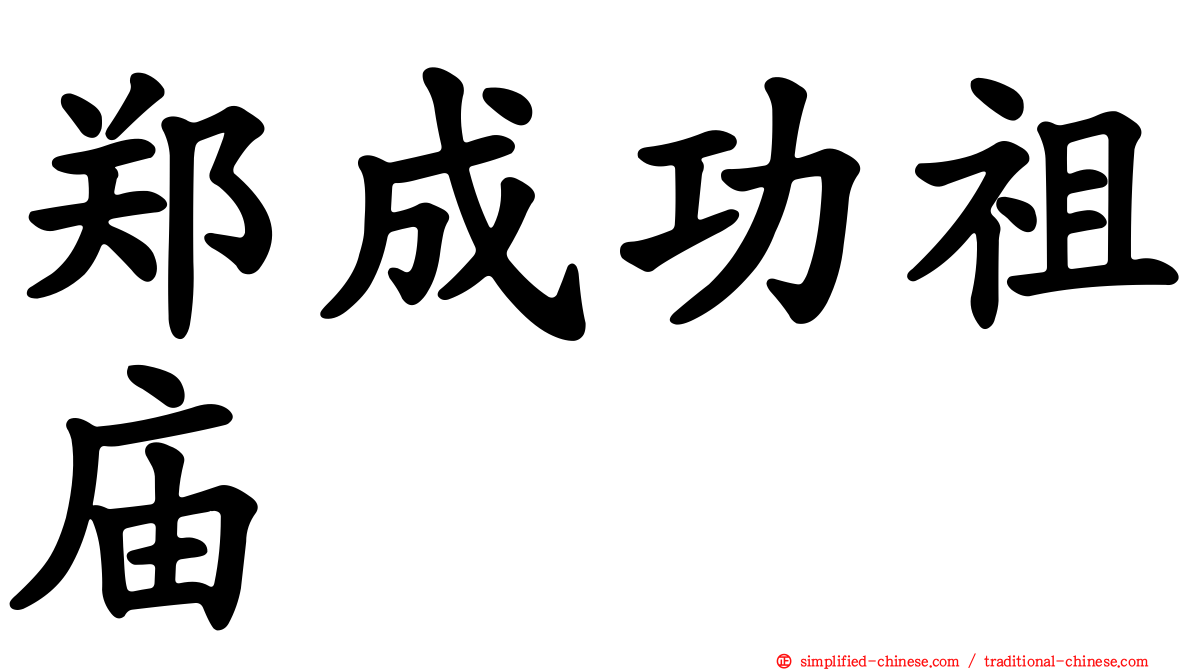 郑成功祖庙