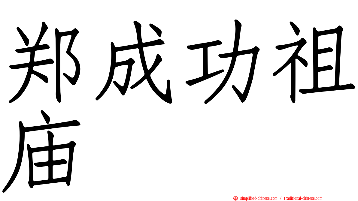 郑成功祖庙