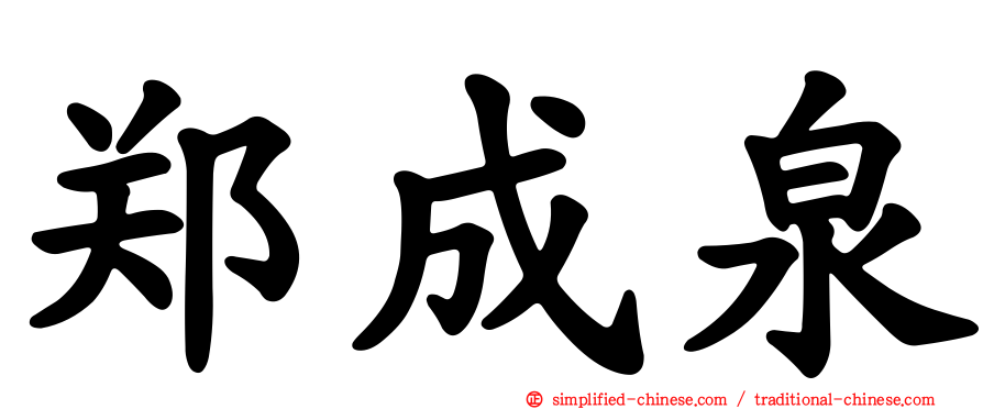 郑成泉