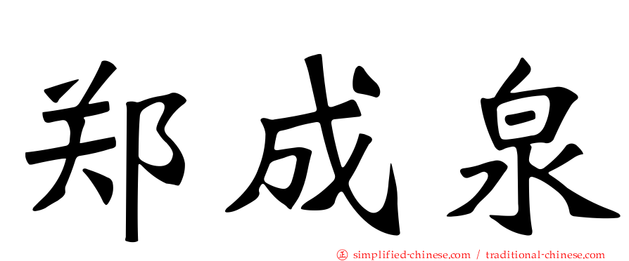 郑成泉