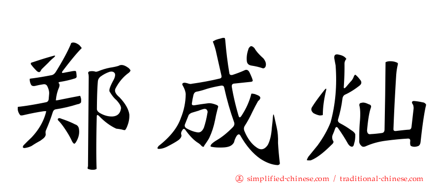 郑成灿