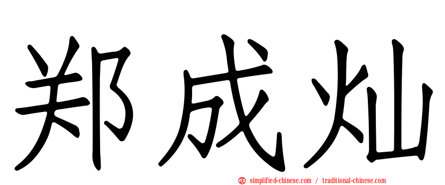郑成灿