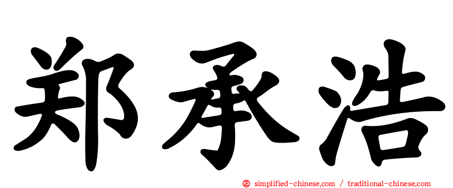 郑承浩
