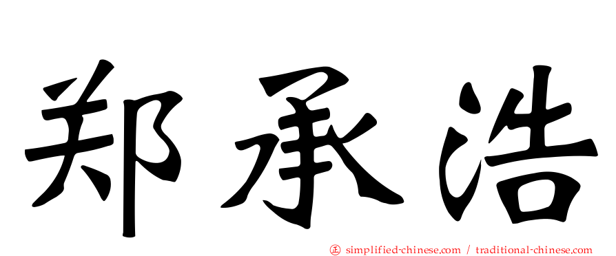 郑承浩