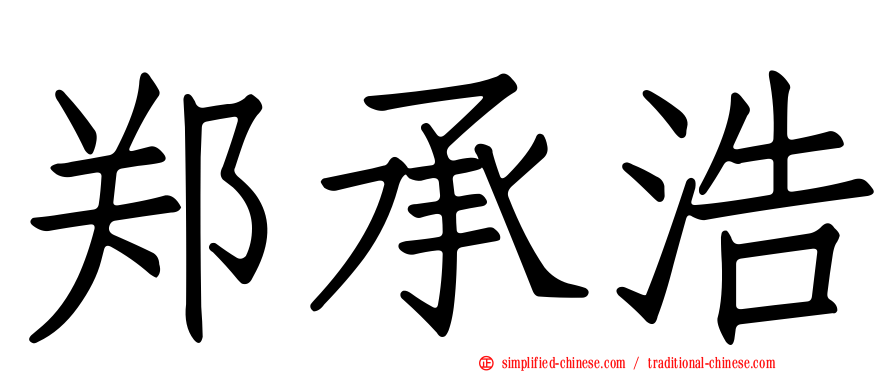 郑承浩