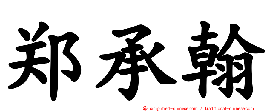 郑承翰