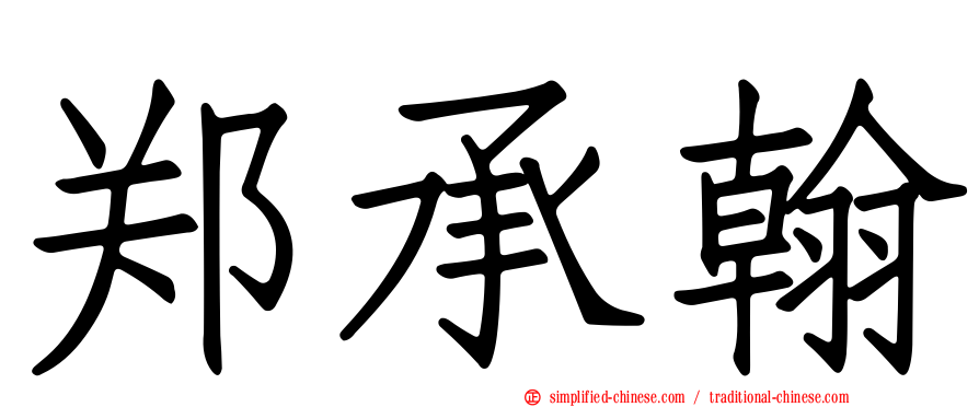 郑承翰
