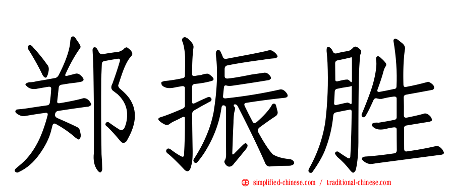 郑振胜