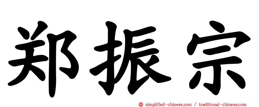 郑振宗