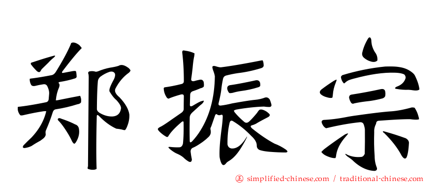 郑振宗