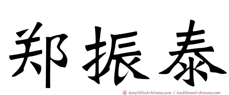 郑振泰