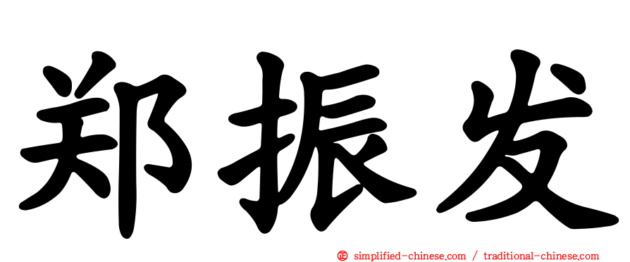 郑振发