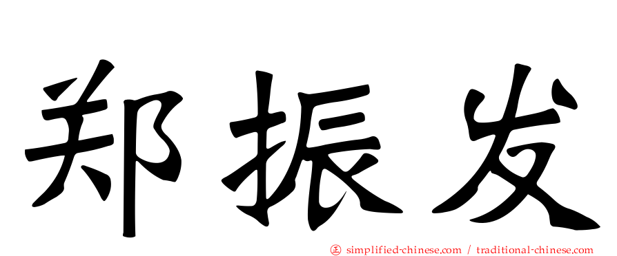 郑振发