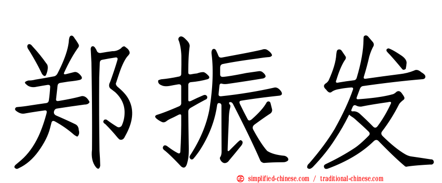 郑振发