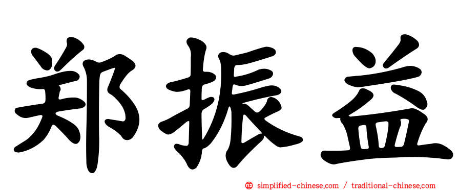 郑振益