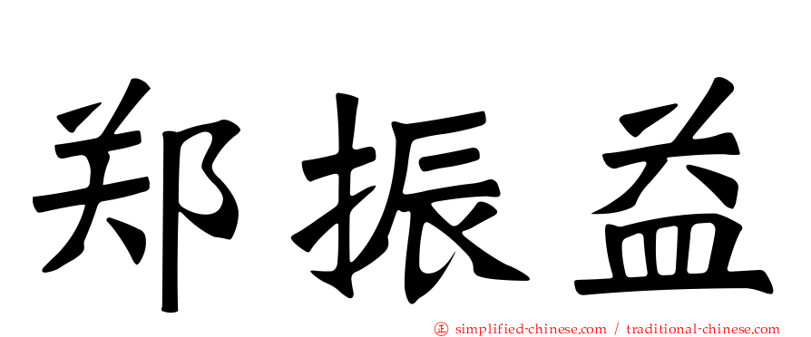 郑振益