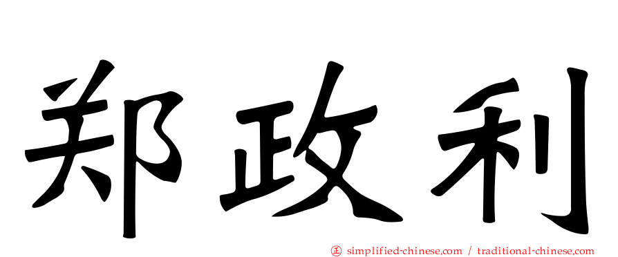 郑政利