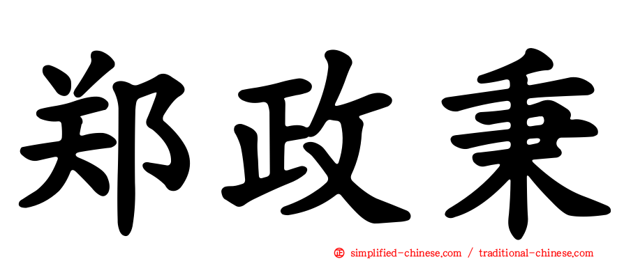 郑政秉