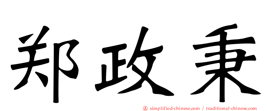 郑政秉