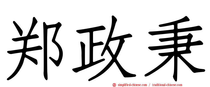 郑政秉