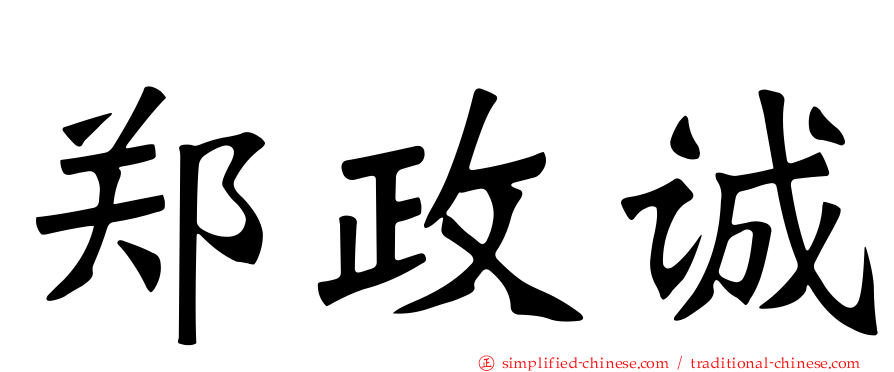 郑政诚