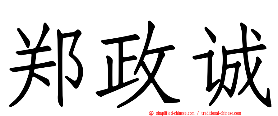 郑政诚