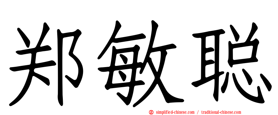 郑敏聪