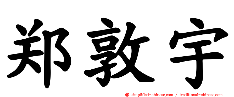 郑敦宇