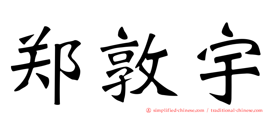 郑敦宇
