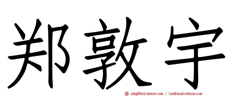 郑敦宇