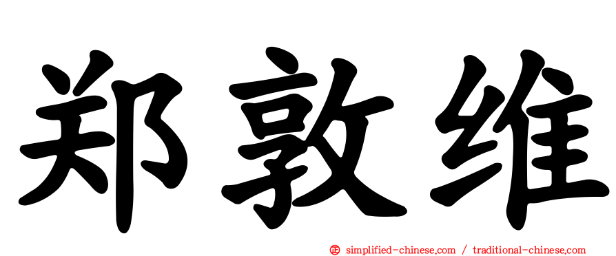 郑敦维