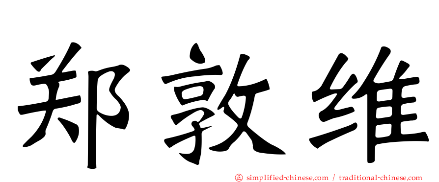郑敦维
