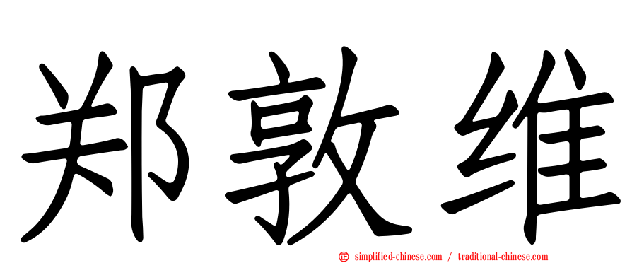 郑敦维