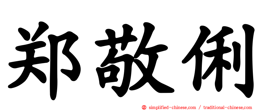 郑敬俐