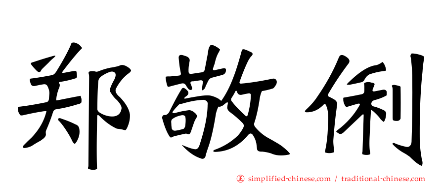 郑敬俐