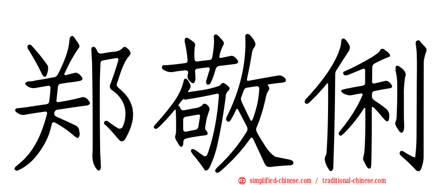 郑敬俐
