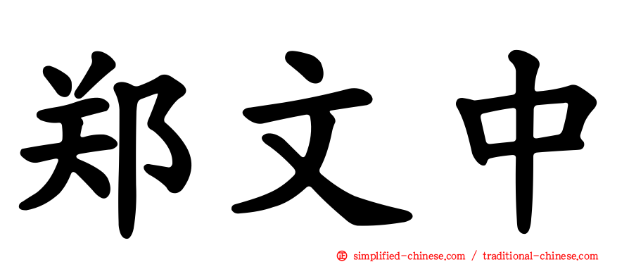 郑文中