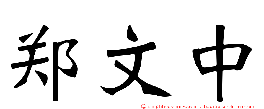 郑文中